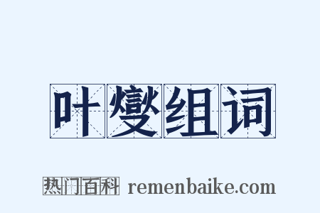 叶燮组词是什么意思的图片